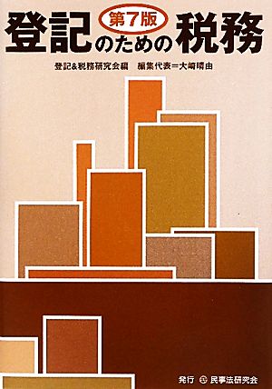 登記のための税務