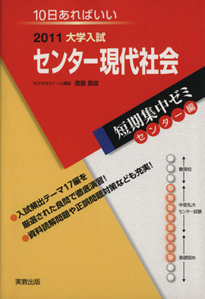 大学入試 センター現代社会(2011) 短期集中ゼミ センター編 10日あればいい