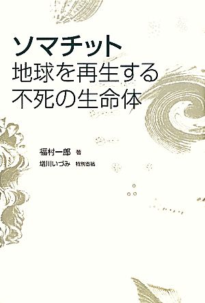 ソマチット地球を再生する不死の生命体