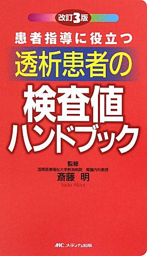 患者指導に役立つ透析患者の検査値ハンドブック