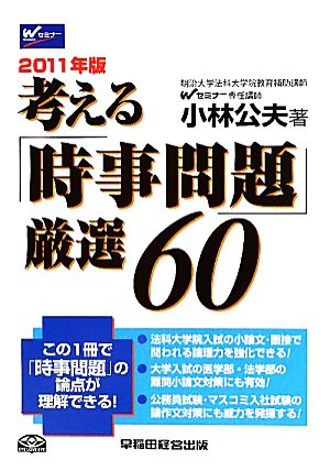 考える「時事問題」厳選60(2011年版)