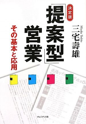 決定版 「提案型」営業 その基本と応用