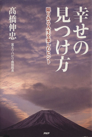 幸せの見つけ方 限りある人生を楽しむヒント