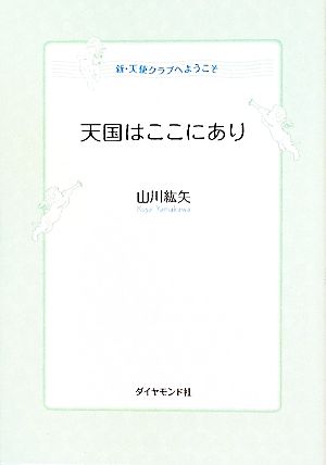 天国はここにあり 新・天使クラブへようこそ