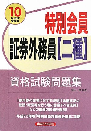 特別会員証券外務員「二種」資格試験問題集(2010年度版受験用)