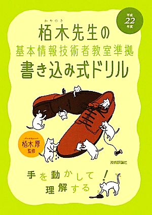 栢木先生の基本情報技術者教室準拠書き込み式ドリル(平成22年度)