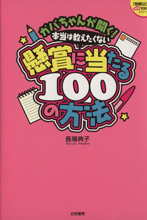 ガバちゃんが聞く！本当は教えたくない懸賞に当たる100の方法 『懸賞なび』当たる！懸賞本シリーズ