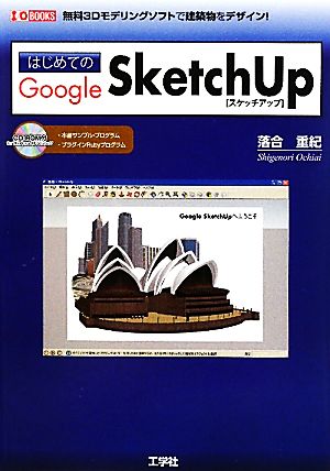 はじめてのGoogle SketchUp I・O BOOKS