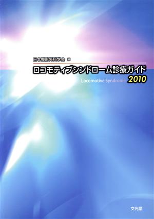 '10 ロコモティブシンドローム診療ガイド