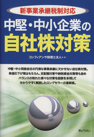 中堅・中小企業の自社株対策 新事業承継税制対応