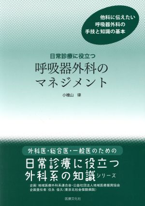 日常診療に役立つ呼吸器外科のマネジメント