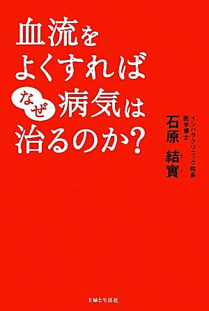 血流をよくすればなぜ病気は治るのか？