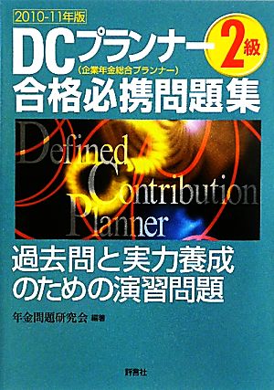 DCプランナー2級合格必携問題集(2010-11年版) 過去問と実力養成のための演習問題