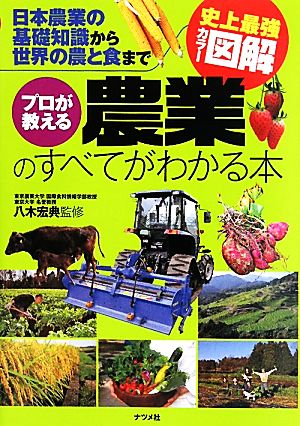 史上最強カラー図解 プロが教える農業のすべてがわかる本日本農業の基礎知識から世界の農と食まで