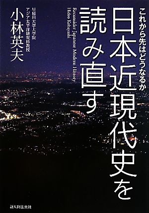 日本近現代史を読み直す これから先はどうなるか