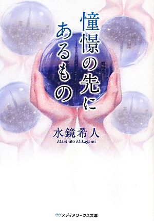 憧憬の先にあるもの メディアワークス文庫