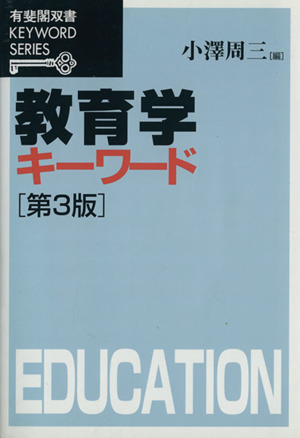 教育学キーワード 有斐閣双書KEYWORD SERIES
