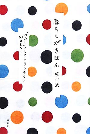 暮らしがきほん 「わたし」として生きるチカラ53のヒント