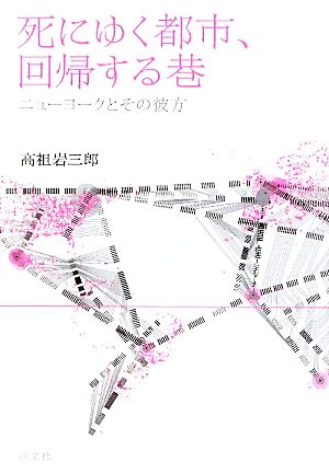 死にゆく都市、回帰する巷 ニューヨークとその彼方