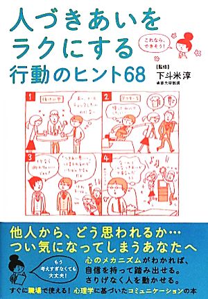 人づきあいをラクにする行動のヒント68 これなら、できそう！