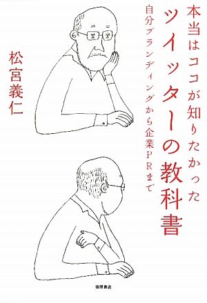 本当はココが知りたかった ツイッターの教科書 自分ブランディングから企業PRまで