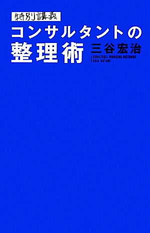 特別講義 コンサルタントの整理術