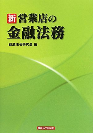 新 営業店の金融法務