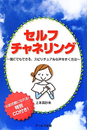 セルフチャネリング 誰にでもできる、スピリチュアルな声をきく方法