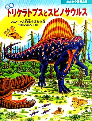 恐竜トリケラトプスとスピノサウルスあかちゃん恐竜をまもる巻たたかう恐竜たち