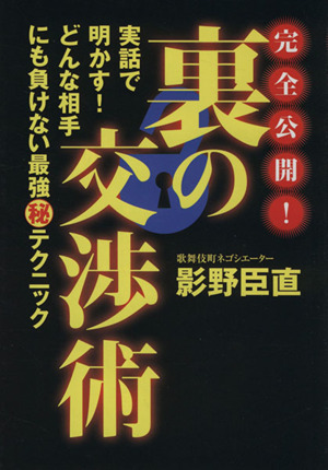 完全公開！裏の交渉術 実話で明かす！どんな相手にも負けない最強マル秘テクニック