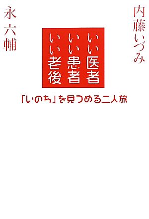 いい医者いい患者いい老後 「いのち」を見つめる二人旅