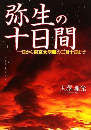 弥生の十日間 一日から東京大空襲の三月十日まで