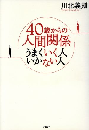 40歳からの人間関係 うまくいく人いかない人