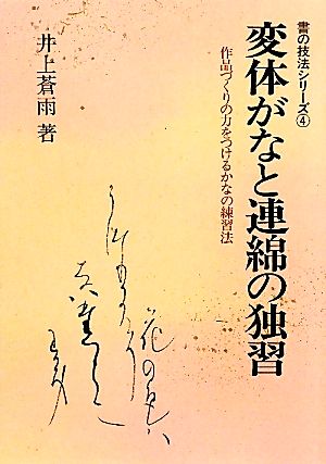 変体がなと連綿の独習 作品づくりの力をつけるかなの練習法 書の技法シリーズ4