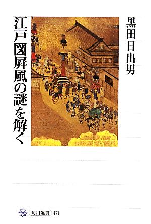 江戸図屏風の謎を解く角川選書471