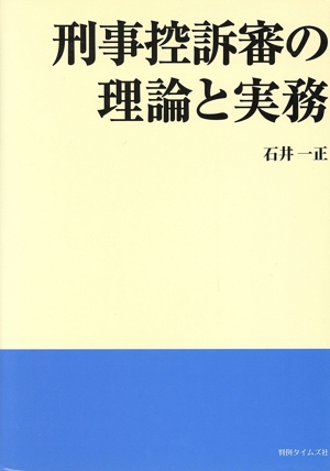 刑事控訴審の理論と実務