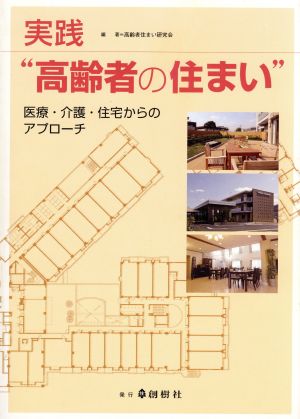 実践“高齢者の住まい