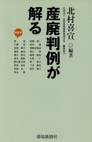 産廃判例が解る