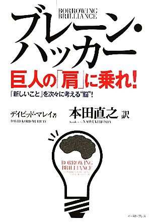 ブレーン・ハッカー 巨人の「肩」に乗れ！ 「新しいこと」を次々に考える“脳