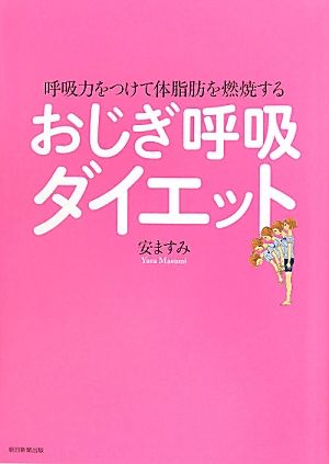 おじぎ呼吸ダイエット 呼吸力をつけて体脂肪を燃焼する