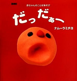 愛蔵版 だっだぁー 赤ちゃんのことばあそび 主婦の友はじめてブックシリーズ