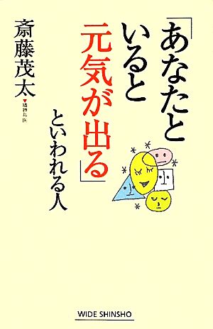 「あなたといると元気が出る」といわれる人 ワイド新書