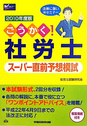 ごうかく！社労士スーパー直前予想模試(2010年度版)