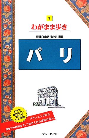 パリ ブルーガイドわがまま歩き1