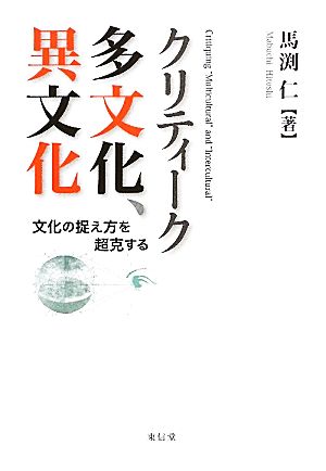 クリティーク 多文化、異文化 文化の捉え方を超克する