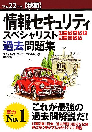 情報セキュリティスペシャリストパーフェクトラーニング過去問題集(平成22年度秋期)