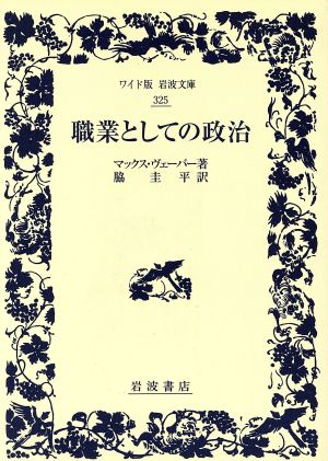 職業としての政治ワイド版岩波文庫325