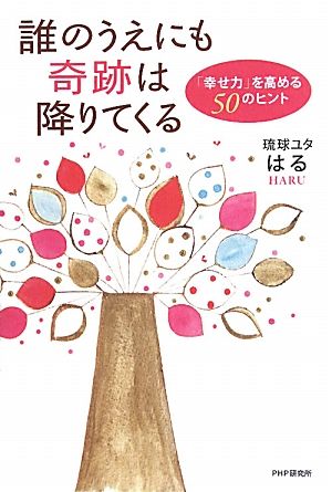誰のうえにも奇跡は降りてくる 「幸せ力」を高める50のヒント