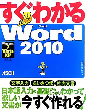 すぐわかるWord2010 Windws7/Vista/XP全対応