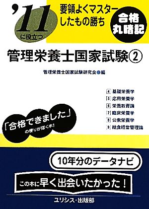 要領よくマスターしたもの勝ち '11に役立つ管理栄養士国家試験(2)